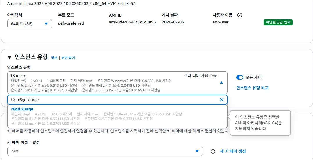 AWS 콘솔에서 x86 아키텍처 선택 시 ARM(Graviton) 인스턴스 유형이 비활성화된 화면
