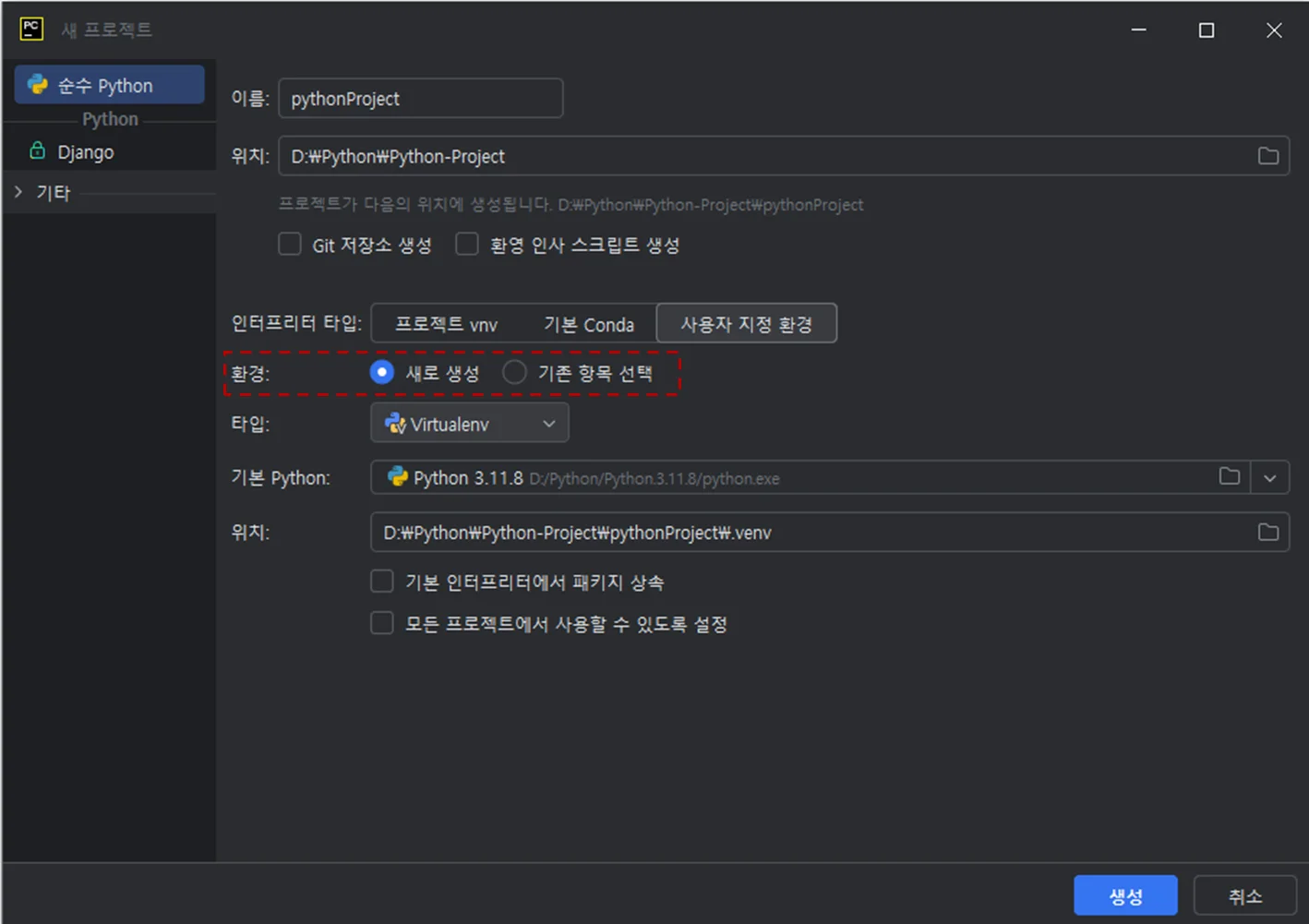 Pycharm 새 프로젝트 생성 창 — 인터프리터 타입과 환경 선택