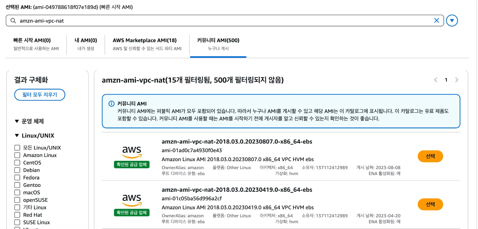 Searching amzn-ami-vpc-nat in the Community AMIs tab
