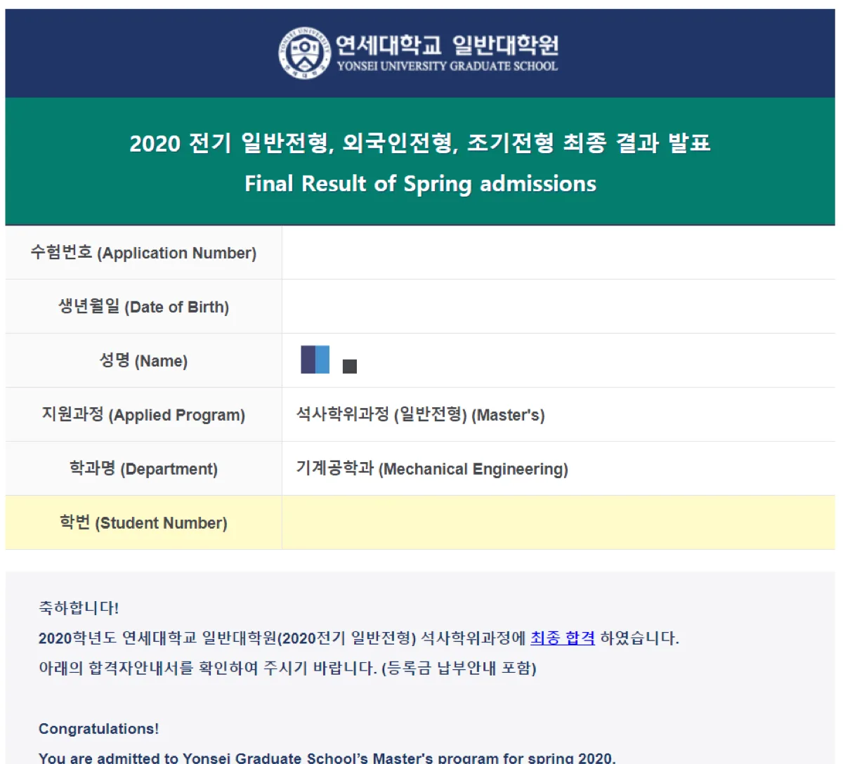 연세대학교 일반대학원 2020 전기 석사학위과정 기계공학과 최종 합격 결과 발표 화면, 수험번호와 성명, 학번 등 개인정보는 모자이크 처리